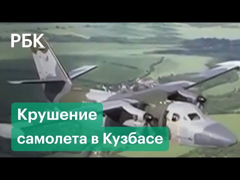 В Кузбассе упал самолет. Есть погибшие
