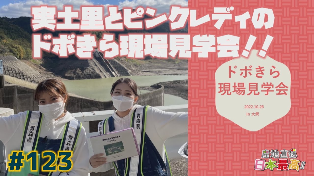 #123 「産地直送日本最高‼︎」ドボきら現場見学会‼︎