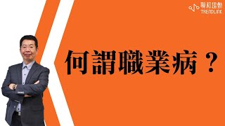 【勞務】何謂職業病？｜聯和趨動傅春炳首席勞資顧問(大富老師)為您解析｜聯和趨動 企業的好朋友