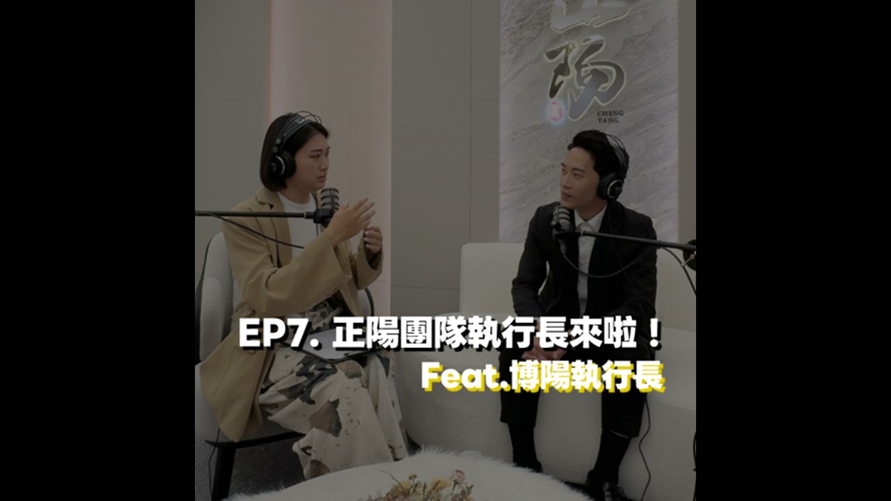 EP7. 正陽團隊執行長來啦！Feat. 博陽執行長