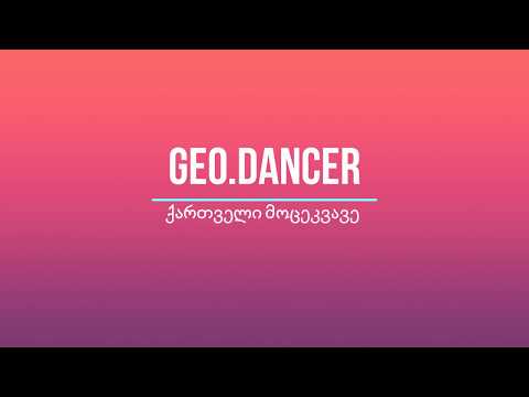 ანსამბლი ''სეუ''_ს მოცეკვავე ლაშა ანთიძე