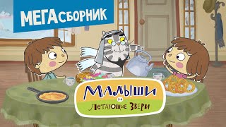 Малыши и Летающие звери - Мегасборник 2021 | Новый мультсериал