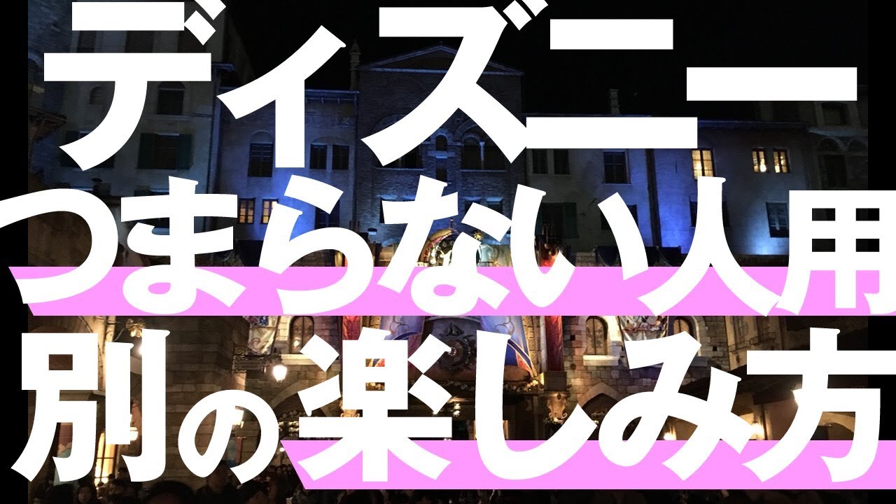ディズニーがクソつまらないと思う人のための別の楽しみ方 Youtube