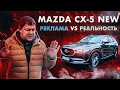 Mazda CX-5: реклама VS реальность.