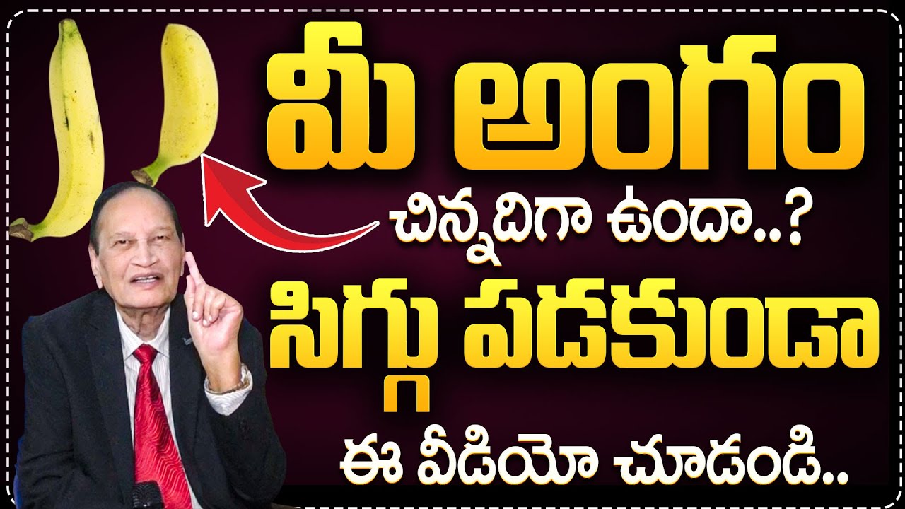 మీ అంగం చిన్నదిగా ఉందా..? సిగ్గు పడకుండా ఈ వీడియో చూడండి.. | Dr Samaram | CVR Health