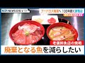 「廃棄となる魚を減らしたい」 “フードロス削減”で農林水産大臣賞を受賞　100年続く老舗鮮魚店の一日に密着