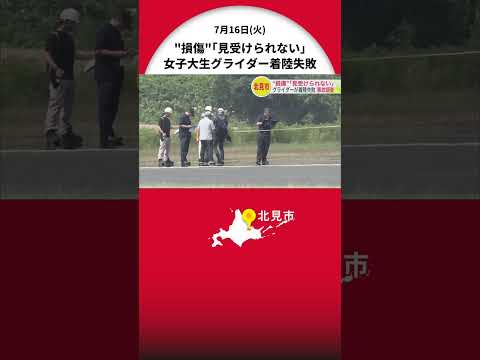 グライダー着陸失敗－運輸安全委の事故調査官が現地入り「損傷があったという形では見受けられない」 機体や滑走路を調べる 操縦の21歳女子大学生は重傷 北海道北見市 #グライダー #北海道