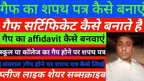 Gap certificate kaise banaye, gap affidavit kaise banaye how to make gap certificate/sapath patra
