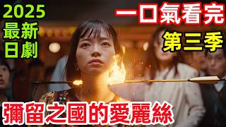 2025最新爆火日劇【彌留之國的愛麗絲】第三季，一口氣看完1～6全集完整版，死亡遊戲輸了就是死，日本電視劇解說，今際之國的闖關者