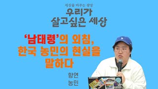 남태령의 외침, 한국 농민의 현실을 말하다 / 세상을바꾸는광장 / 우리가 살고 싶은 세상