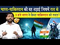भारतीय सेना ने कैसे रात के 3 बजे  पाकिस्तान को किया तबाह?