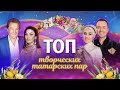 ТОП творческих татарских пар | Татарский ТОП | Татары