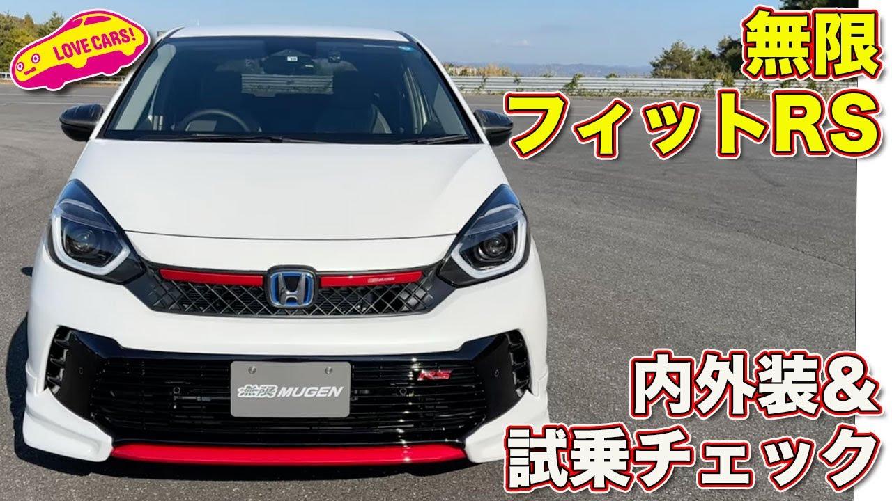 無限 が手がけた ホンダ・フィットRS を ラブカーズtv 河口まなぶ が