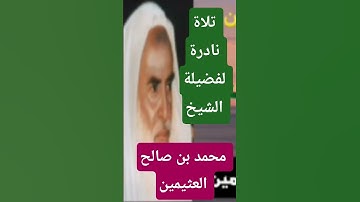 # ابن عثيمين #تلاوة نادرة #من سورة الاعراف