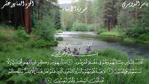 الشيخ ياسر الدوسري ( سورة الانبياء)