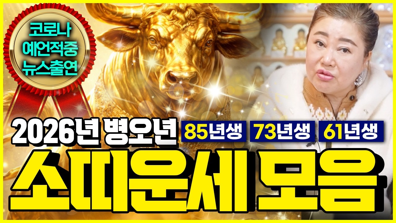 [덕분tv] 2026년 85년생 73년생 61년생 소띠 대박운세 모아보기🧡을축생 계축생 신축생 소띠 중년 말년 보란듯이 대박납니다~! 병오년 소띠운세