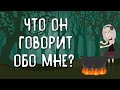 ЧТО ОН ГОВОРИТ ОБО МНЕ? | Таро онлайн расклад