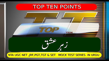 Zaher-e-Ishq Maznavi(Mirza Shouq)|NTA UGC NET Urdu 2020|top ten urdu|UGC NET Mock Test|