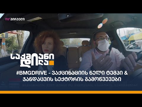 #BMGDRIVE - ვაქცინაციის ნელი ტემპი \u0026 ჯანდაცვის სექტორის გამოწვევები