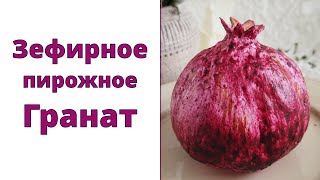 видео: Зефирное пирожное Гранат | В Израиле скоро Рош А Шана картинка: Зефирное пирожное Гранат | В Израиле скоро Рош А Шана