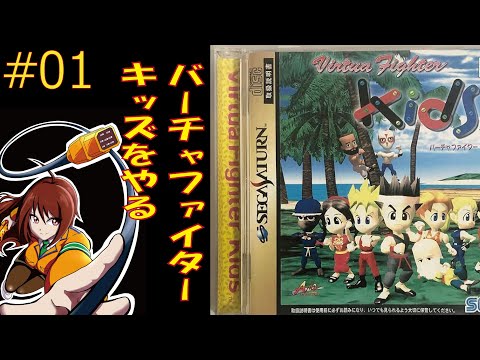 セガサターン、バーチャファイターキッズをやる！【SS】 ＃01 vtuber