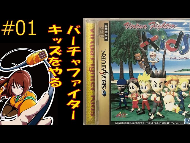 セガサターン、バーチャファイターキッズをやる！【SS】 ＃01 vtuber