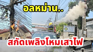 ระดมฉีดเพลิงโหมลุกไหม้เสาไฟ