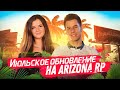 Июльское обновление на ARIZONA RP с Димой Гордеем!