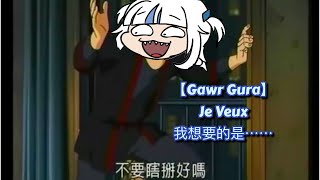 【Gawr Gura】Je veux 我想要的是