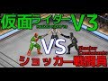 【ヒーロー】仮面ライダーV3 vs ショッカー戦闘員【ファイプロワールド】MASKED RIDER V3 vs SHOCKER