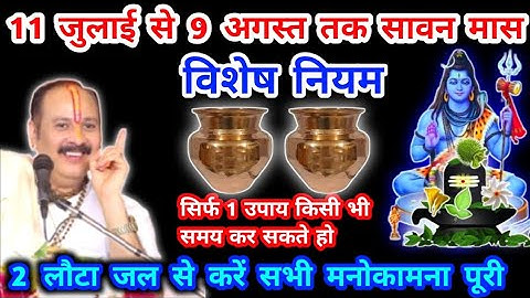 11 जुलाई से 9अगस्त सावन मास के विशेष नियम |2 लोटा जलसे करे मनोकामना पूरी ##pradeepmishra #savan