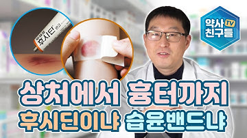 상처에서 흉터까지 후시딘이냐 습윤밴드냐 - 최해륭 약사 -