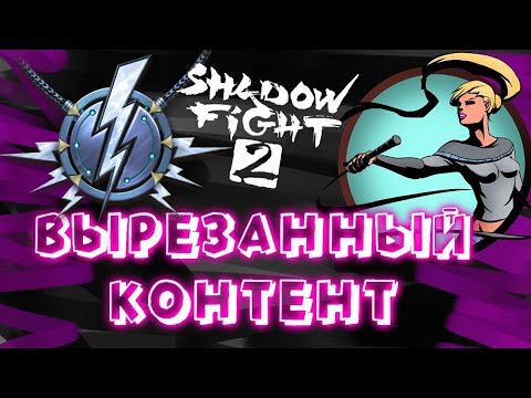 Видео: Вырезанные детали из Shadow fight 2 #2