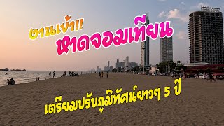 เดินเที่ยวหาดจอมเทียน แยกชัยพฤกษ์ - สุดหาดร้านลุงไสว [4K]