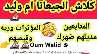 ام وليد تظهر لأول مرة على القنوات الجزائرية @OumWalidcuisine @oum @cuisinedadah