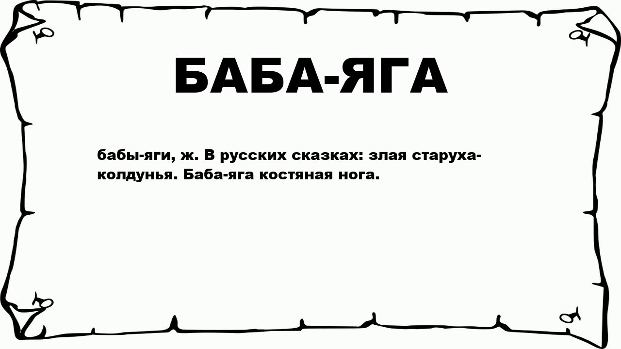 Баба значение слова. Баба слово картинки. Мемы про бабу Ягу. Значение слова Джага. Что значат слова джага джага