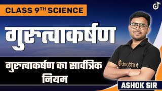 gravitation class 9 | Class 9 Science Chapter 10 | Universal Law of Gravitation Class 9