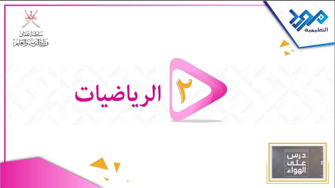 الرياضيات 2 _ التمثيل بالمكعبات ومقارنة البيانات ومخطط فن_ درس على الهواء