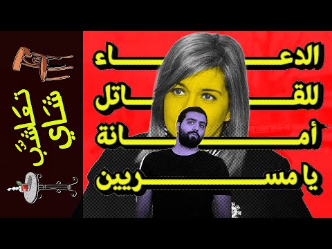 تعاشب شاي 1274 الدعا للقاتل أمانة يا مسريين