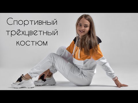 Как сшить мужской спортивный костюм своими руками