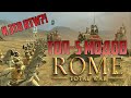 Топ-5 модов Rome Total War (BI+ALEX)