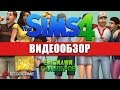 Обзор игры The Sims 4