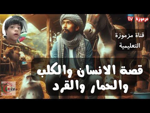 قصة الانسان والكلب والحمار والقرد