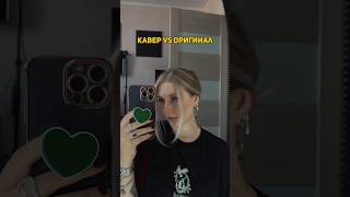 Какой вариант вам нравится больше? #music #toriva #singer #популярное #певица #евапольна #моямишель