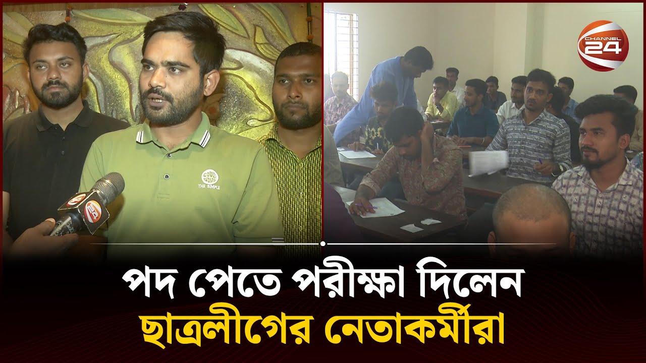 পদ পেতে পরীক্ষা দিলেন ছাত্রলীগের নেতাকর্মীরা | Rangpur News | Channel ...