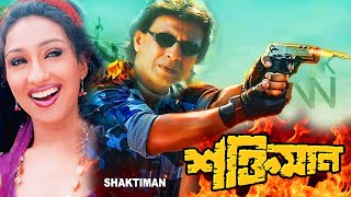 Shaktiman |Hindi Dub In Bengali Film | Mithun,Manika Bedi,Samrat,Simran,Rituparna Sengupta| শক্তিমান