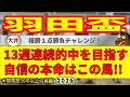 羽田盃2026競馬予想🔥9連続G1的中男の本命馬は!?