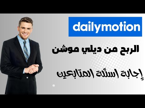 الربح من ديلي موشن افضل بديل لليوتيوب   