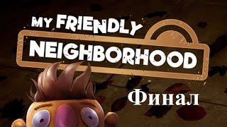 My Friendly Neighborhood - 4 серия - Финал и 3 концовки