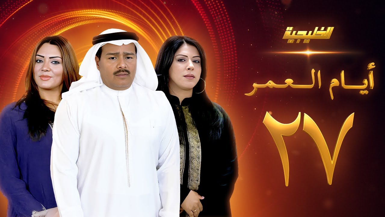 مسلسل أيام العمر الحلقة 27 - زهرة عرفات  -  عبدالرحمن العقل